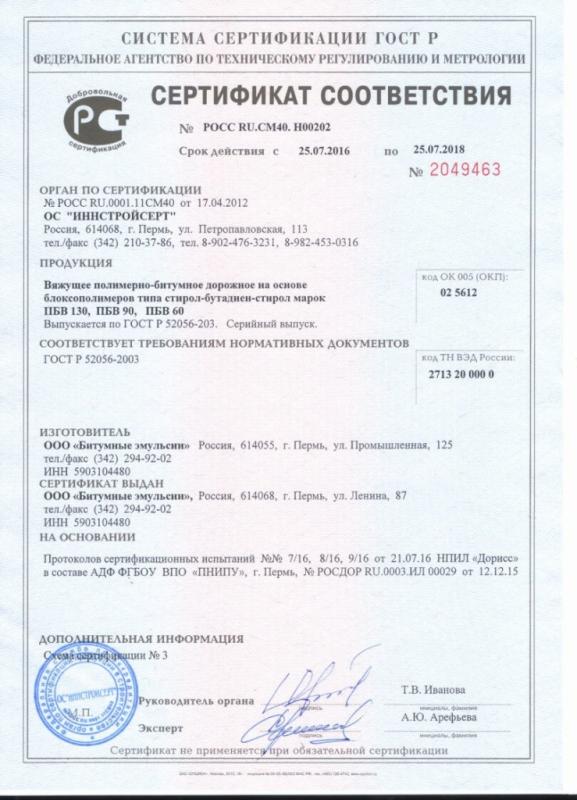 Полимерно-битумное вяжущее